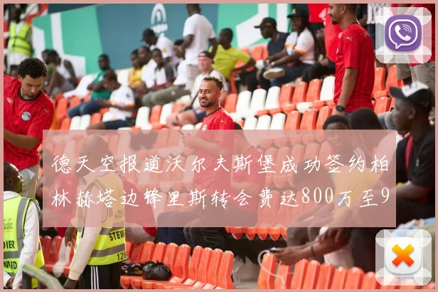 德天空报道沃尔夫斯堡成功签约柏林赫塔边锋里斯转会费达800万至900万欧元