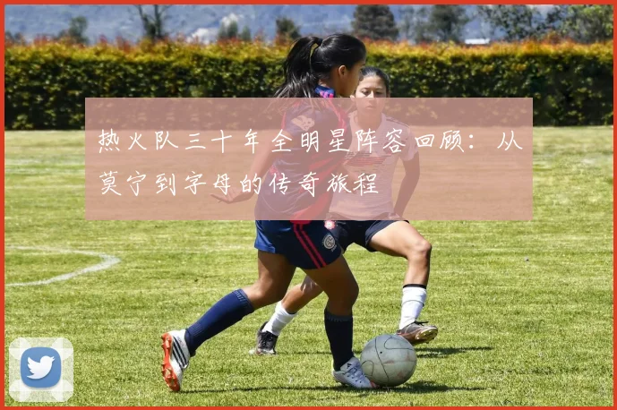 热火队三十年全明星阵容回顾：从莫宁到字母的传奇旅程