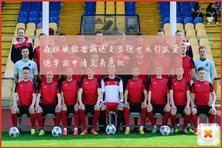 森林狼因省钱送走兰德尔或引发爱德华兹申请交易危机